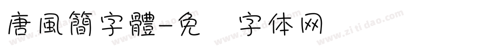 唐風簡字體字体转换