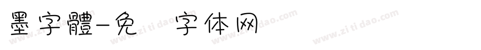 墨字體字体转换