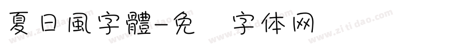 夏日風字體字体转换