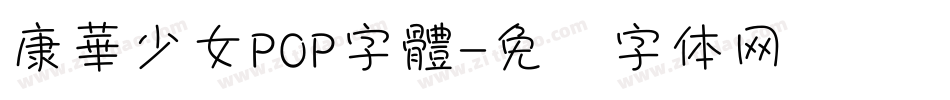 康華少女POP字體字体转换