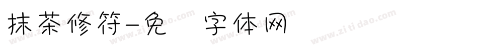 抹茶修符字体转换