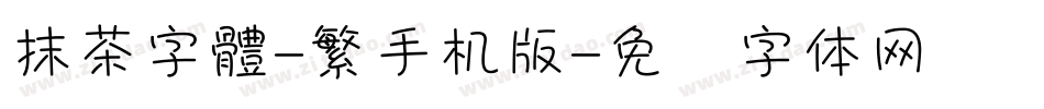 抹茶字體-繁手机版字体转换