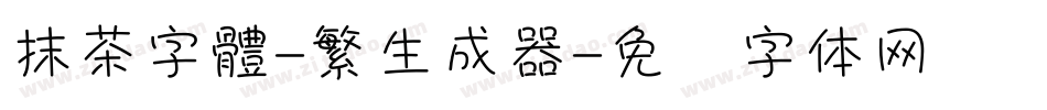抹茶字體-繁生成器字体转换