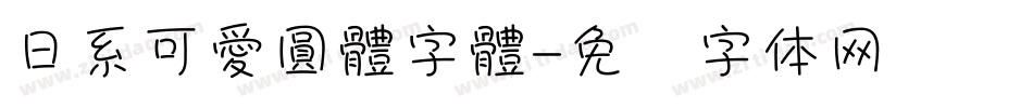 日系可愛圓體字體字体转换