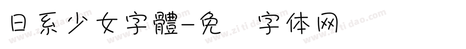 日系少女字體字体转换