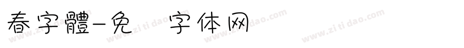 春字體字体转换