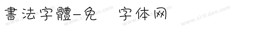 書法字體字体转换