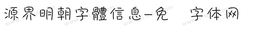 源界明朝字體信息字体转换