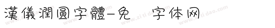 漢儀潤圓字體字体转换