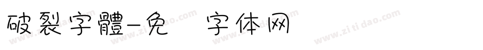 破裂字體字体转换