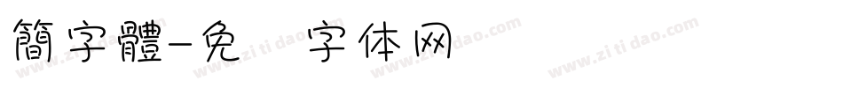 簡字體字体转换