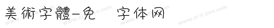 美術字體字体转换