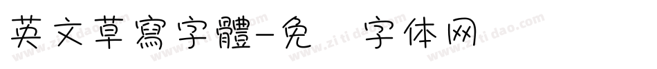 英文草寫字體字体转换