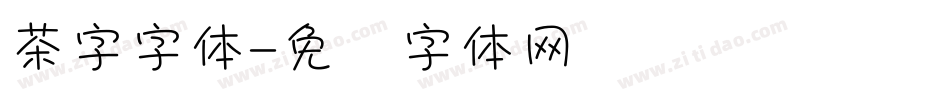 茶字字体字体转换