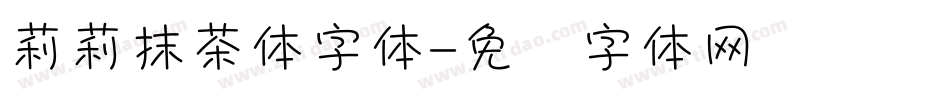 莉莉抹茶体字体字体转换