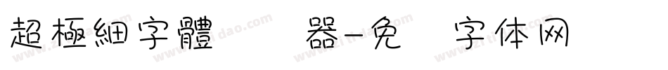 超極細字體转换器字体转换