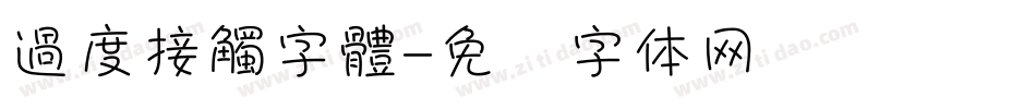 過度接觸字體字体转换
