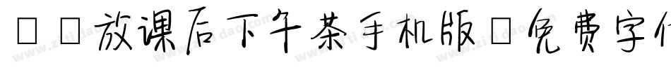 Aa放课后下午茶手机版字体转换