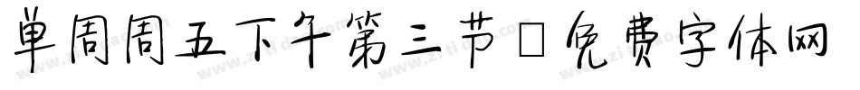 单周周五下午第三节字体转换