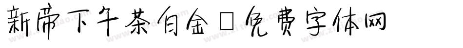 新帝下午茶白金字体转换