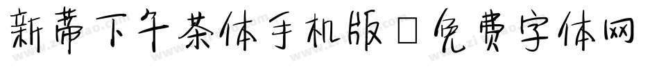 新蒂下午茶体手机版字体转换