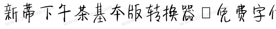新蒂下午茶基本版转换器字体转换