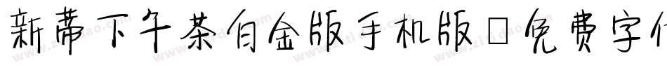 新蒂下午茶白金版手机版字体转换