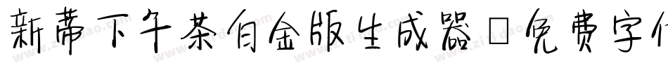 新蒂下午茶白金版生成器字体转换