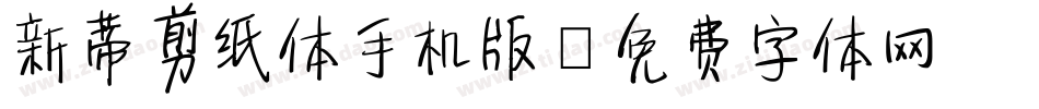 新蒂剪纸体手机版字体转换
