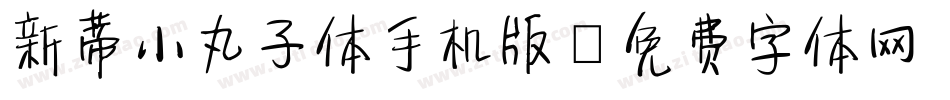 新蒂小丸子体手机版字体转换