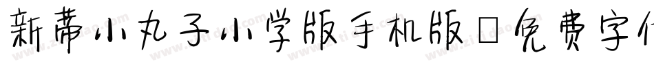 新蒂小丸子小学版手机版字体转换