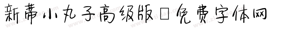新蒂小丸子高级版字体转换