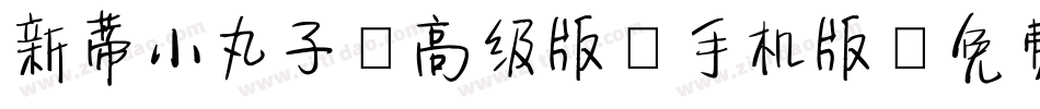 新蒂小丸子（高级版）手机版字体转换