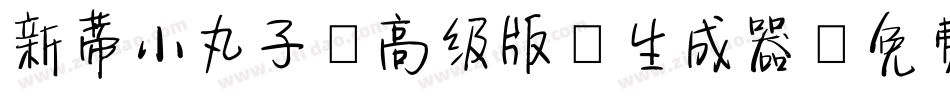 新蒂小丸子（高级版）生成器字体转换