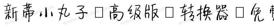 新蒂小丸子（高级版）转换器字体转换