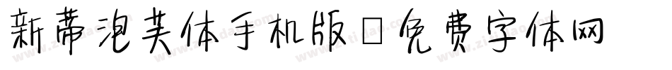 新蒂泡芙体手机版字体转换