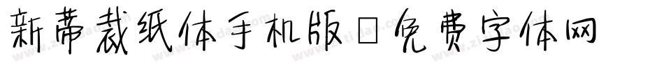 新蒂裁纸体手机版字体转换