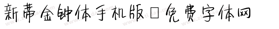 新蒂金钟体手机版字体转换