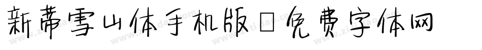 新蒂雪山体手机版字体转换