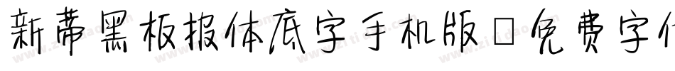 新蒂黑板报体底字手机版字体转换