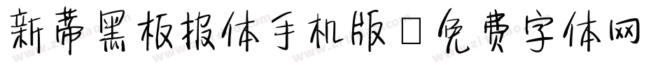 新蒂黑板报体手机版字体转换