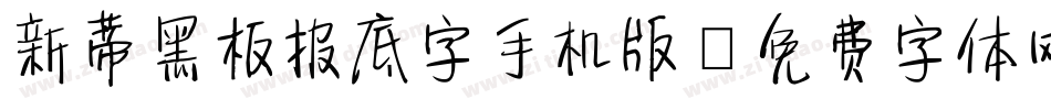 新蒂黑板报底字手机版字体转换