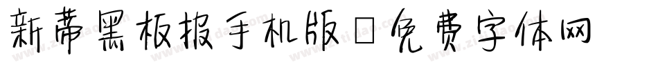 新蒂黑板报手机版字体转换