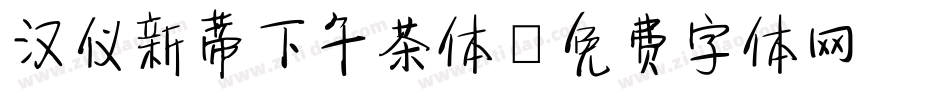 汉仪新蒂下午茶体字体转换