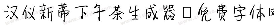 汉仪新蒂下午茶生成器字体转换