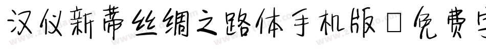汉仪新蒂丝绸之路体手机版字体转换