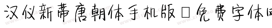 汉仪新蒂唐朝体手机版字体转换