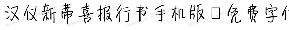 汉仪新蒂喜报行书手机版字体转换