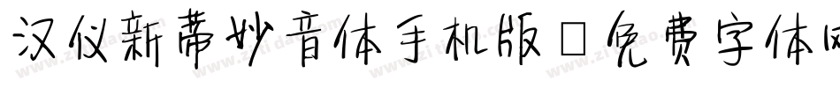 汉仪新蒂妙音体手机版字体转换