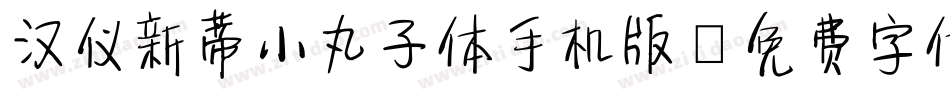 汉仪新蒂小丸子体手机版字体转换